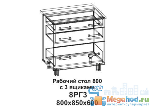 Кухонный стол горизонтальный "Бомбей" 800, 3 ящика от магазина мебели МегаХод.РФ