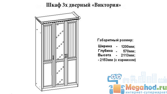 Шкаф 3-х створчатый "Виктория" глория от магазина мебели МегаХод.РФ