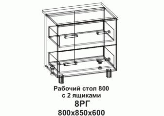 Кухонный стол горизонтальный "Бомбей" 800, 2 ящика