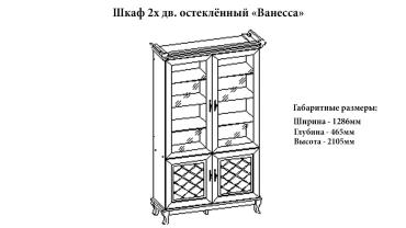 Шкаф 2-х створчатый остекленный "Ванесса" Шкаф 2-х створчатый остекленный "Ванесса"