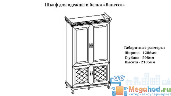 Шкаф для одежды и белья "Ванесса" от магазина мебели МегаХод.РФ