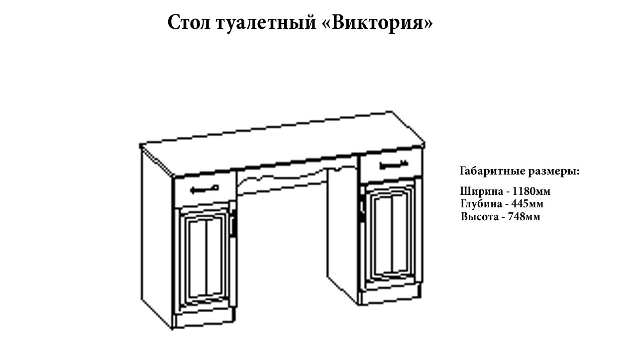 Стол туалетный "Виктория" глория от магазина мебели Megahod.ru