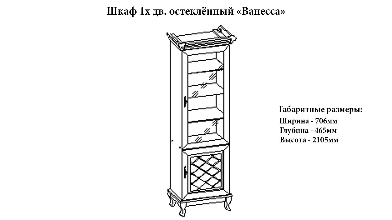 Шкаф остекленный "Ванесса" от магазина мебели МегаХод.РФ