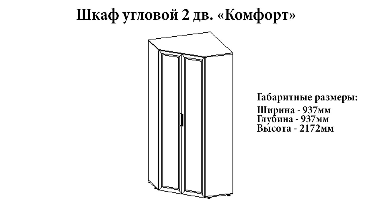 Шкаф угловой 2 двери "Комфорт" от магазина мебели МегаХод.РФ