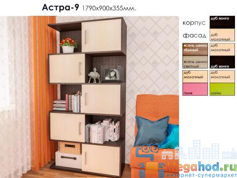 Стеллаж "Астра 9" от магазина мебели МегаХод.РФ