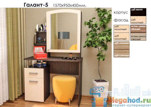 Туалетный столик "Галант 5" от магазина мебели Megahod.ru