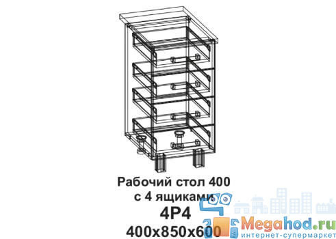 Кухонный стол "Бомбей" 400, 4 ящика от магазина мебели МегаХод.РФ