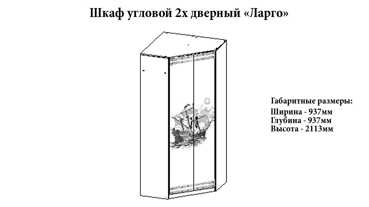 Шкаф угловой "Ларго" от магазина мебели МегаХод.РФ