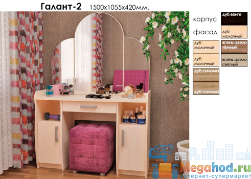 Туалетный столик "Галант 2" от магазина мебели Megahod.ru