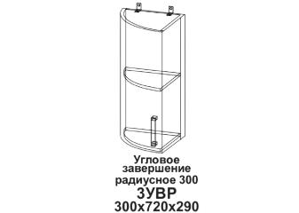 Кухонный шкаф торцевой радиусный "Бомбей" 300