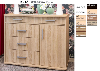 Комод "К 13"