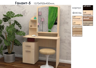 Туалетный столик "Галант 5"