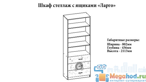 Шкаф стеллаж с ящиками "Ларго" от магазина мебели МегаХод.РФ