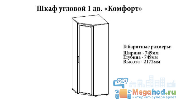 Шкаф угловой 1 дверь "Комфорт" от магазина мебели МегаХод.РФ
