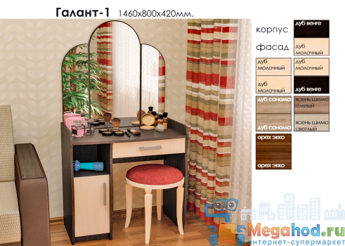 Туалетный столик "Галант 1" от магазина мебели Megahod.ru