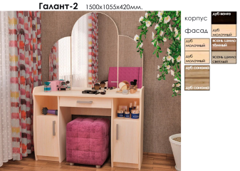 Туалетный столик "Галант 2"