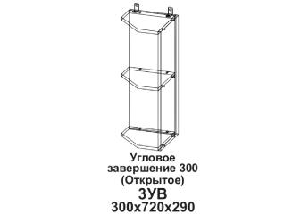 Кухонный шкаф торцевой открытый "Бомбей" 300