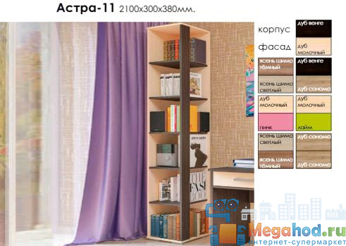 Стеллаж "Астра 11" от магазина мебели МегаХод.РФ