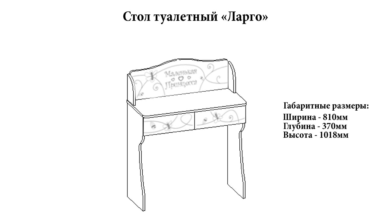 Стол туалетный "Ларго" от магазина мебели Megahod.ru