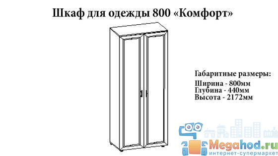 Шкаф 2-х створчатый "Комфорт" от магазина мебели МегаХод.РФ
