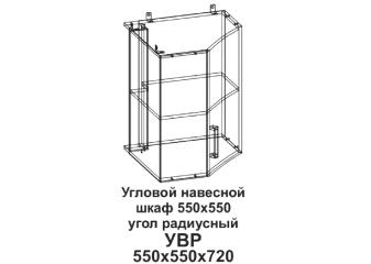 Кухонный шкаф угловой радиусный "Бомбей" 550