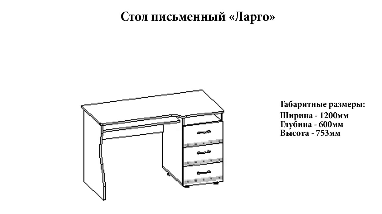 Стол письменный "Ларго" от магазина мебели МегаХод.РФ