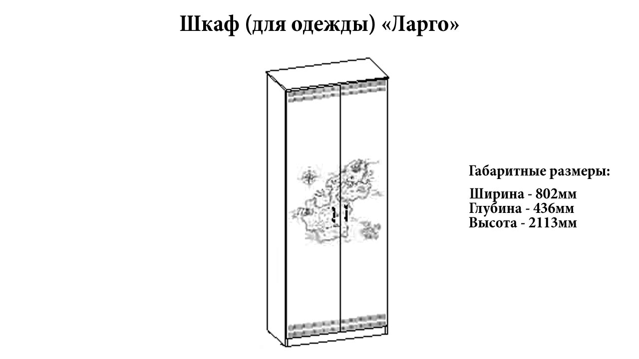 Шкаф 2-х створчатый "Ларго" от магазина мебели МегаХод.РФ