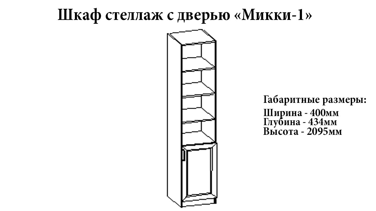 Шкаф стеллаж с дверью "Микки-1" от магазина мебели МегаХод.РФ