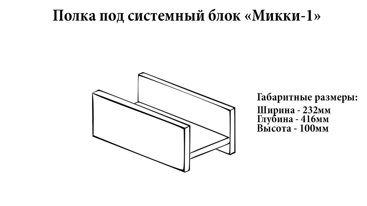 Полка под системный блок "Микки-1" от магазина мебели МегаХод.РФ