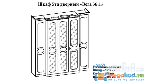 Шкаф 5-ти дверный "Вега 36" от магазина мебели МегаХод.РФ