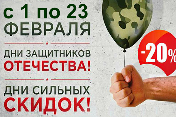 Мужественные скидки ко Дню Защиты Отечества в интернет-магазине мебели Крыма Мужественные скидки ко Дню Защиты Отечества от интернет магазина мебели Megahod.ru в Крыму