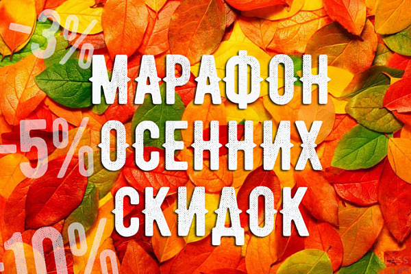 Осенний марафон скидок в интернет-магазине мебели Крыма Осенний марафон скидок от интернет магазина мебели Megahod.ru в Крыму